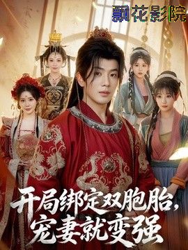 开局绑定双胞胎，宠妻就变强